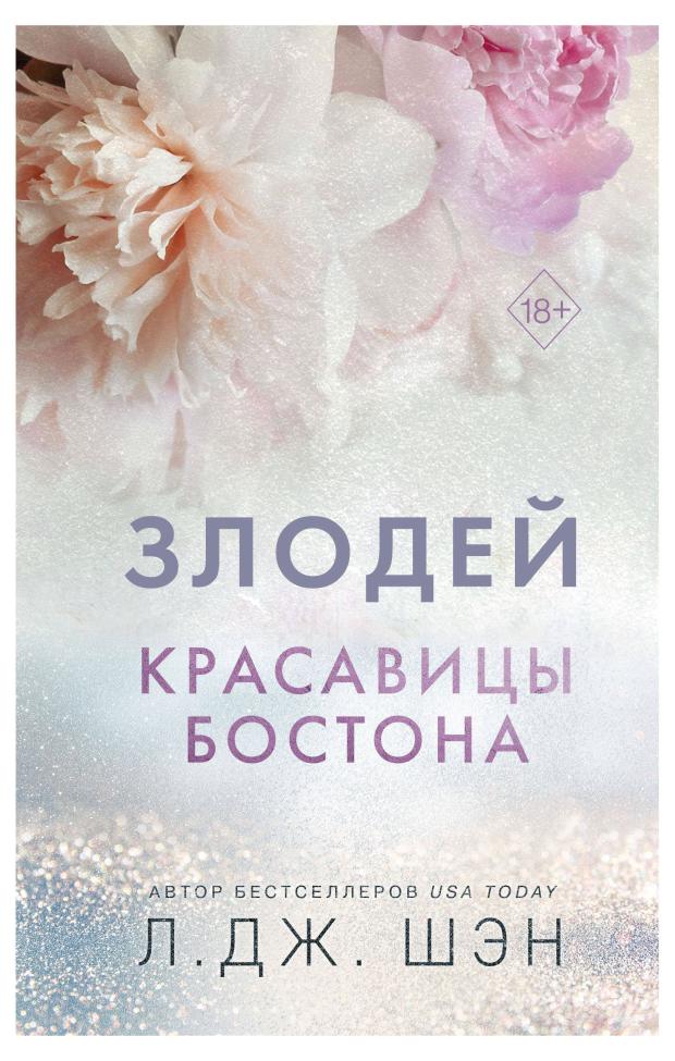 Красавицы Бостона. Злодей (#2), Шэн Л. шэн л дж красавицы бостона злодей