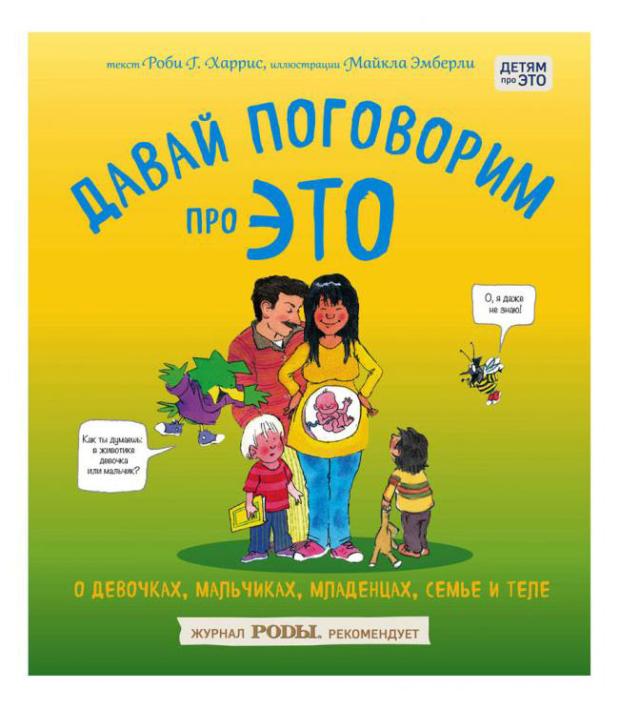 Давай поговорим про ЭТО: о девочках, мальчиках, младенцах, семьях и теле, Харрис Р., Эмберли М.