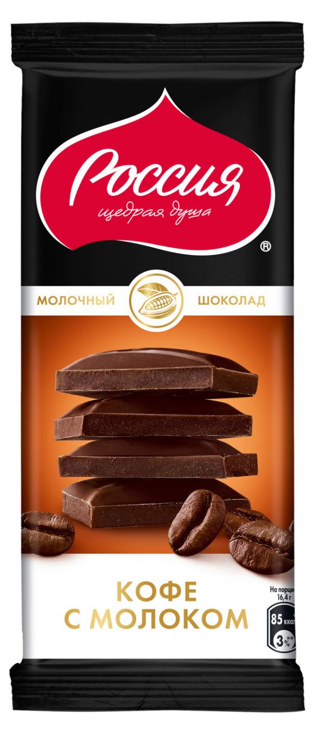 Шоколад Россия - Щедрая душа! молочный кофе с молоком, 90 г