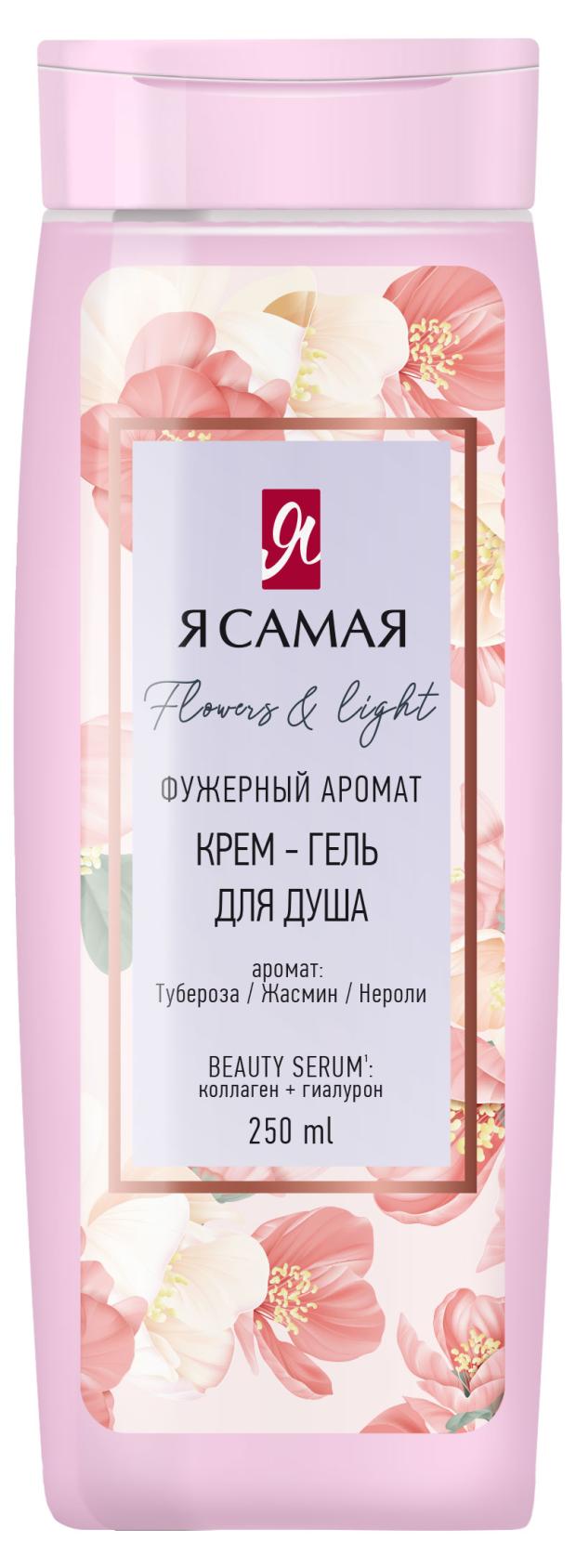 Крем-гель для душа Я самая Flowers & Light, 250 мл