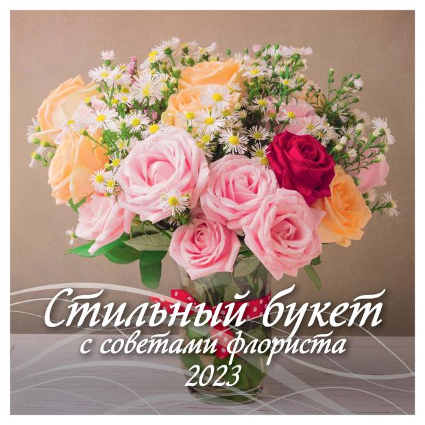 

Календарь настенный 2023 Блик Стильный букет с советами флориста на скрепке 285х285 мм, 12 л