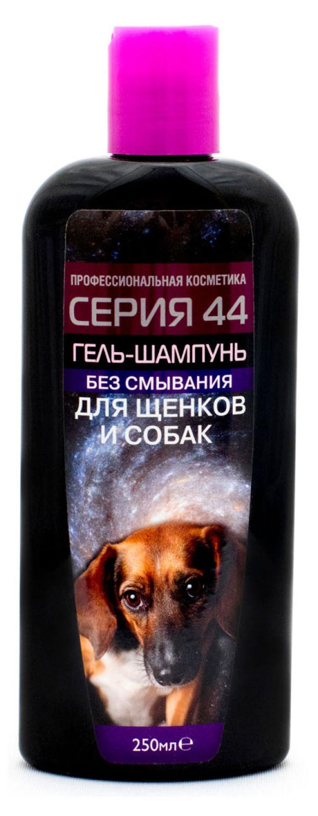 Гель-шампунь для собак и щенков Серия 44 без смывания, 250 мл