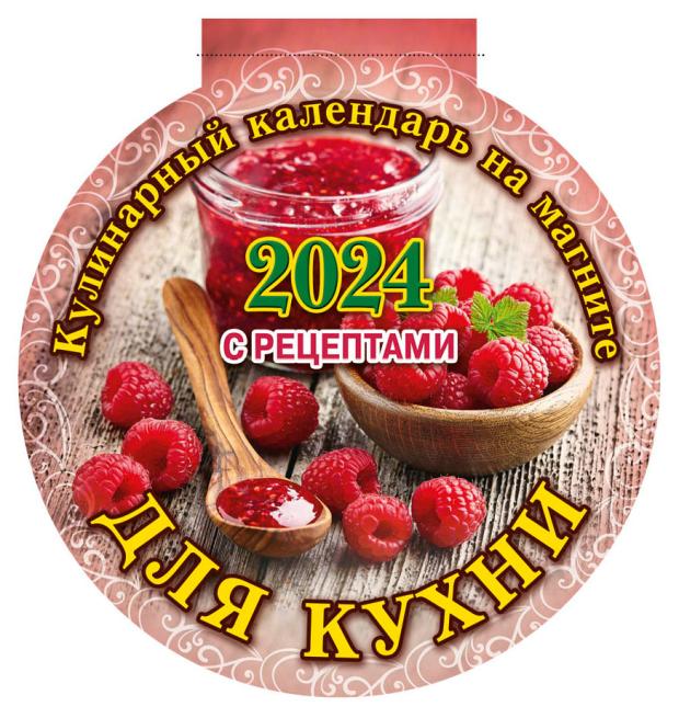 

Календарь вырубной для кухни с рецептами на магните на 2024 г, 140х155 мм