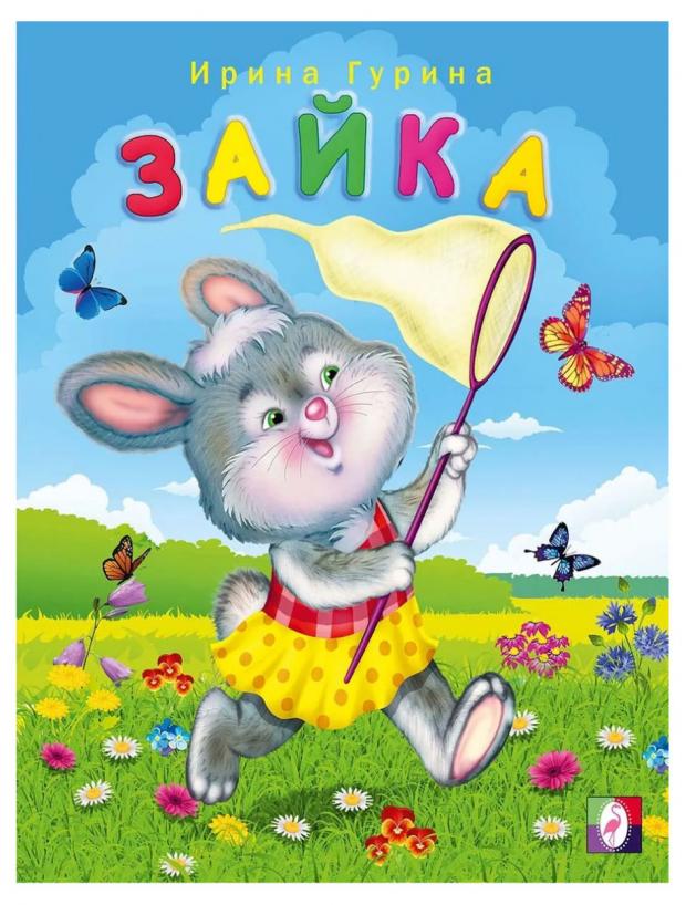 

Веселые друзья Зайка, Гурина И.В.