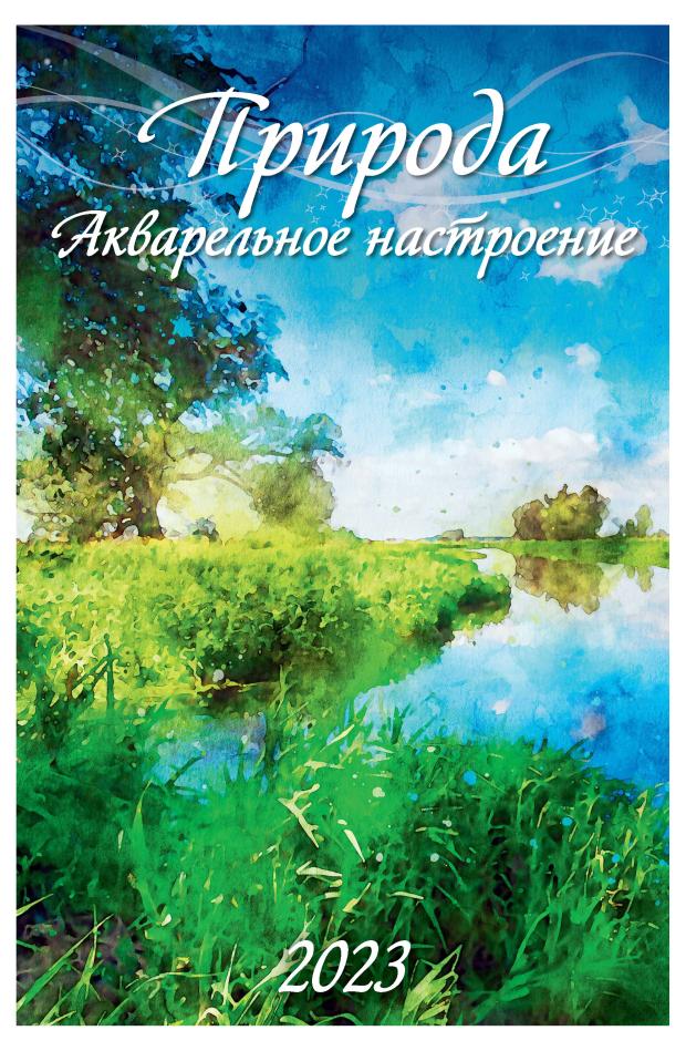 

Календарь 2023 Природа. Акварельное настроение, 320x480 см