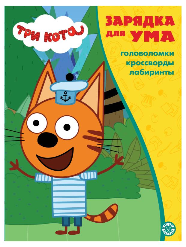 

Зарядка для ума Три кота