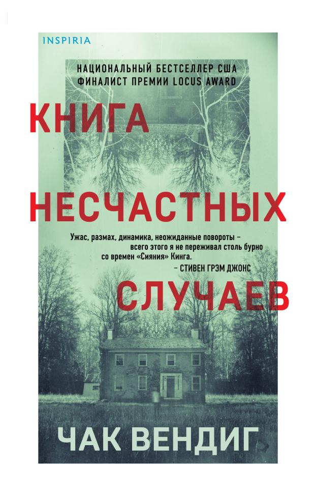 Книга несчастных случаев, Вендиг Ч.