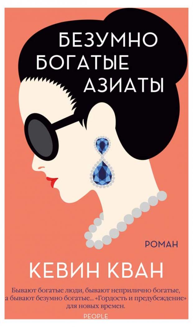 

Безумно богатые азиаты , Кван К.