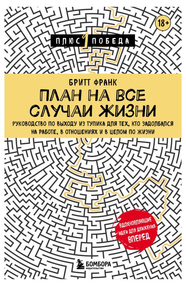 План на все случаи жизни. Руководство по выходу из тупика для тех, кто задолбался на работе, в отношениях и в целом по жизни, Франк Бритт