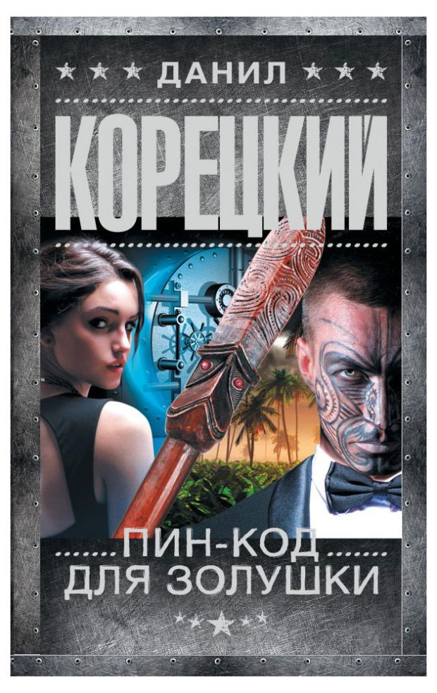 Пин-код для Золушки, Корецкий Д.А.