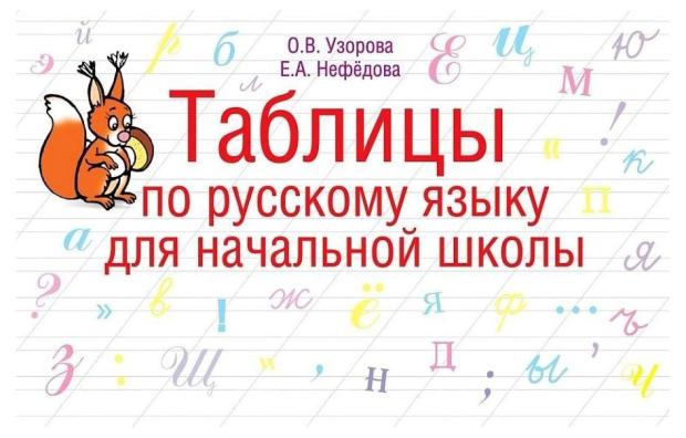 Таблицы по русскому языку для начальной школы. 1-4 класс, Узорова О. В., Нефедова Е. А.