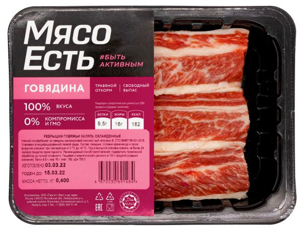 

Ребрышки говяжьи Мясо Есть Халяль охлажденные, 400 г