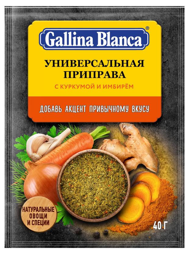 Приправа универсальная Gallina Blanca с куркумой и имбирем, 40 г