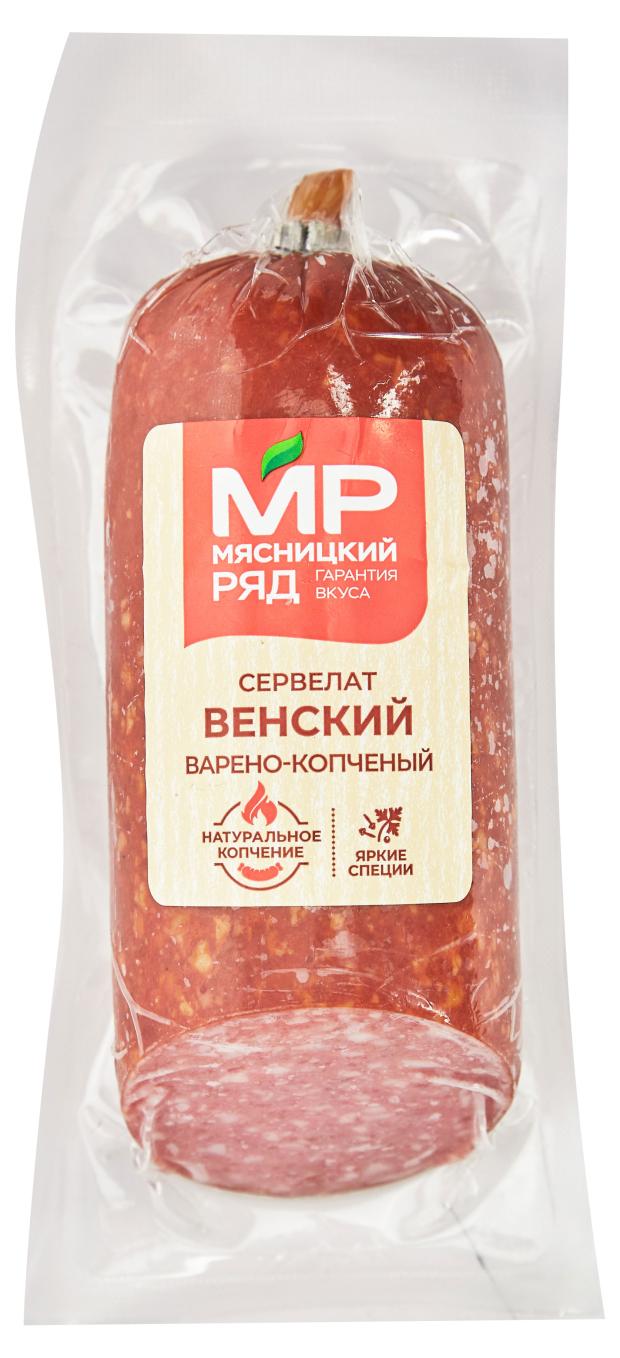 

Колбаса варено-копченая Мясницкий ряд Сервелат Венский, 300 г