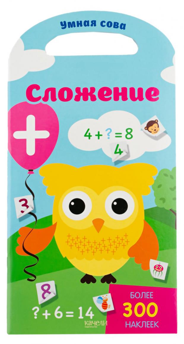 Сложение. Умная сова. Более 300 наклеек, Соколова Ю.А