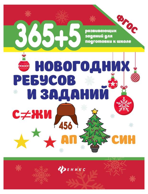 Книга Феникс 365+5 новогодних ребусов