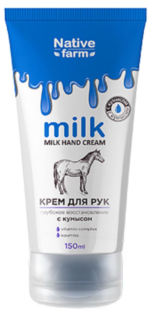 Крем для рук Vilsen Milk Native Farm глубокое восстановление, 150 мл