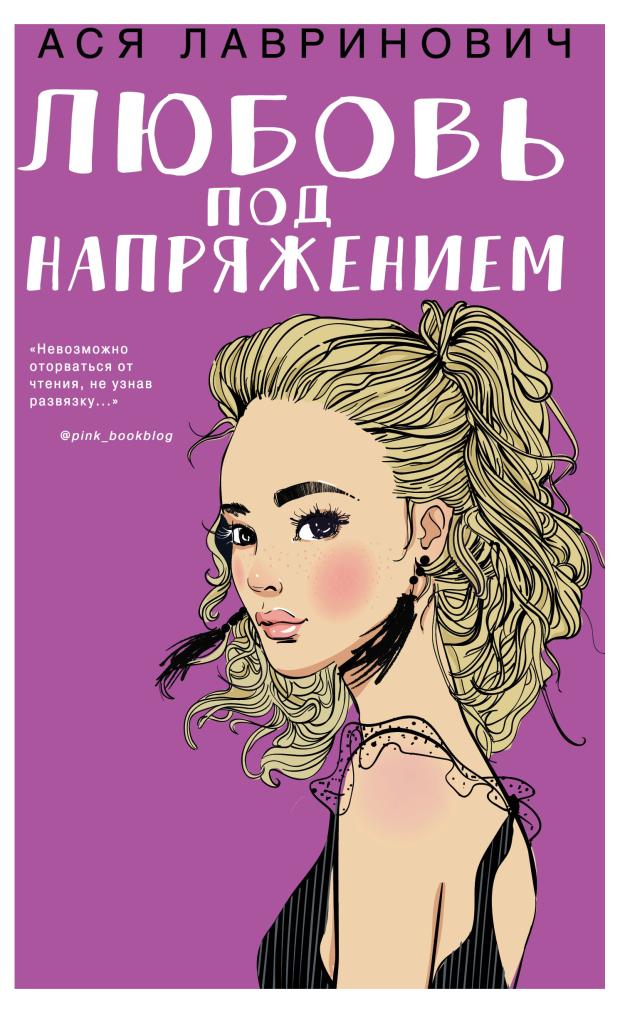 

Любовь под напряжением, Лавринович А.