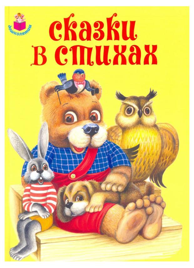 Сказки в стихах
