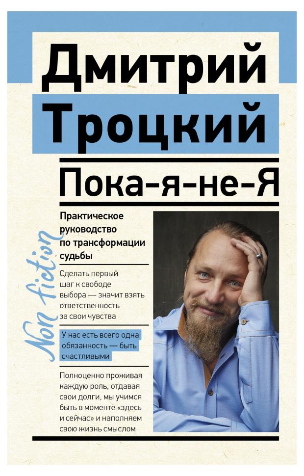 Пока-я-не-я. Практическое руководство по трансформации судьбы, Троцкий Д.В.