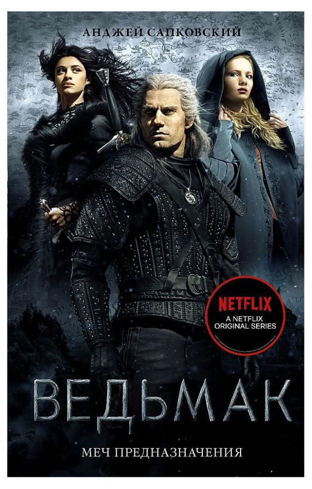 

Ведьмак. Меч Предназначения, Сапковский А.