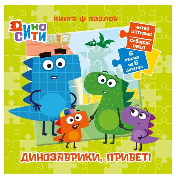 Книга пазл ДиноСити