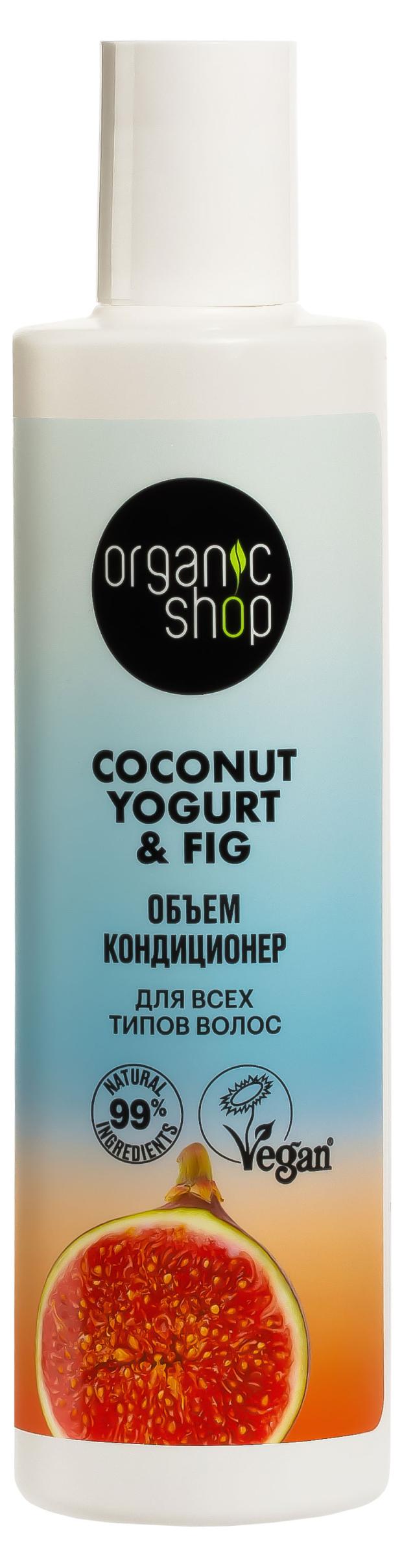 Кондиционер для всех типов волос Organic Shop Coconut yogurt Объем, 280 мл organic shop кондиционер coconut yogurt объем для всех типов волос 280 мл