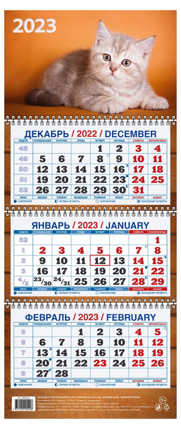 

Календарь настенный 2023 Терем Милый котенок, 195х465 мм