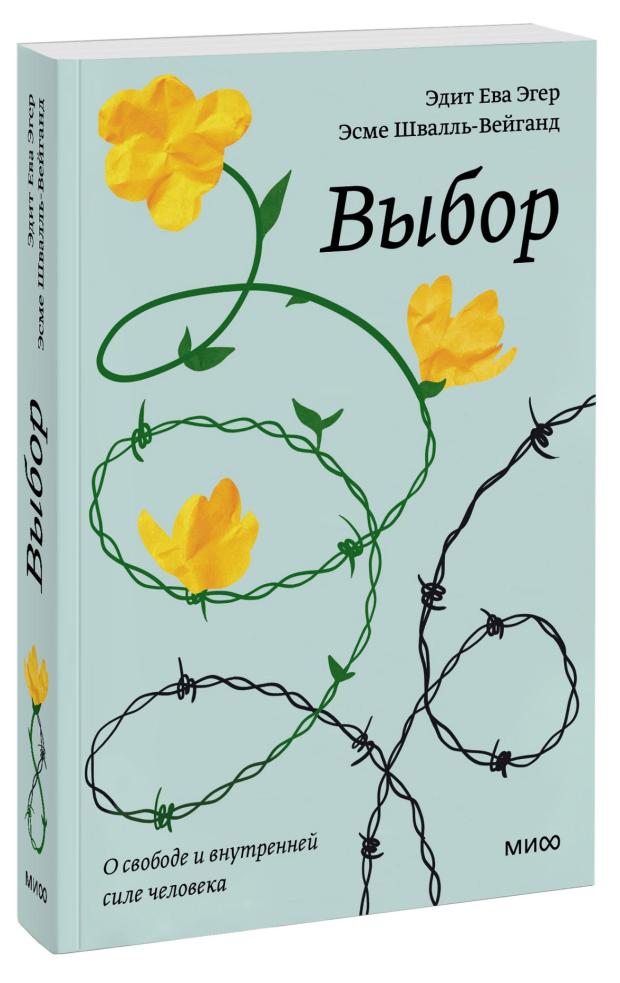 Выбор. О свободе и внутренней силе человека. Покетбук, Эдит Ева Эгер, Эсме Швалль-Вейганд