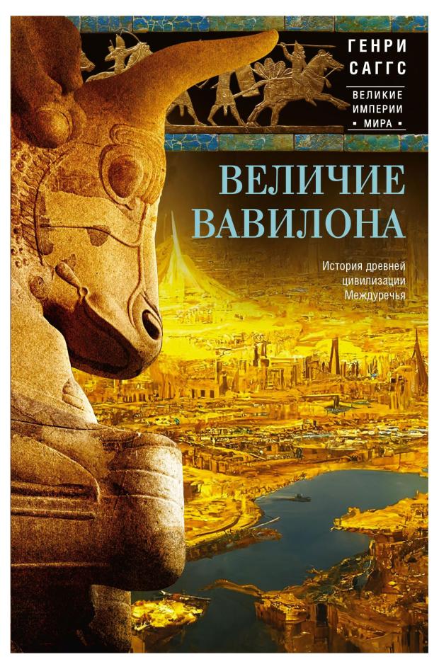 

Величие Вавилона, Саггс Г.У.Ф