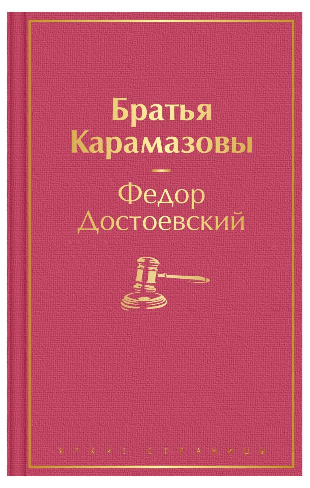 

Братья Карамазовы, Достоевский Ф.М.