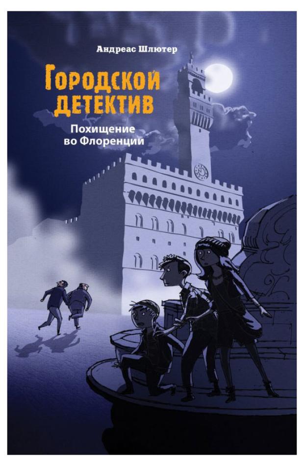 Городской детектив. Похищение во Флоренции, Шлютер А.