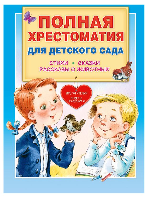 Полная хрестоматия для детского сада 1000 сказок рассказов стихов загадок для детей от 5 до 7 лет первая книга для чтения