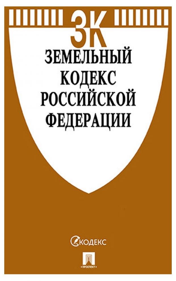 

Земельный кодекс Российской Федерации