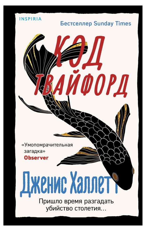 

Код Твайфорд, Халлетт Дж.