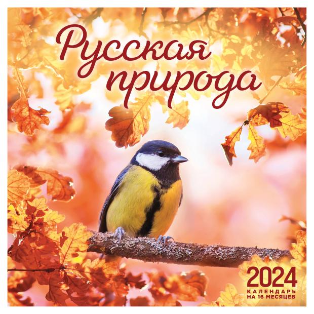 

Календарь настенный Эксмо Русская природа на 16 месяцев 2024, 300х300 мм