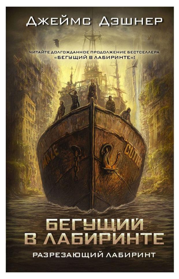 

Разрезающий лабиринт, Дэшнер Дж.