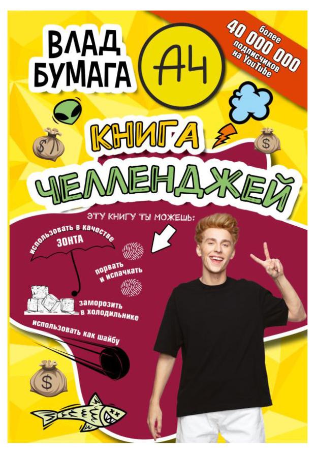 

Книга челленджей Влад А4.