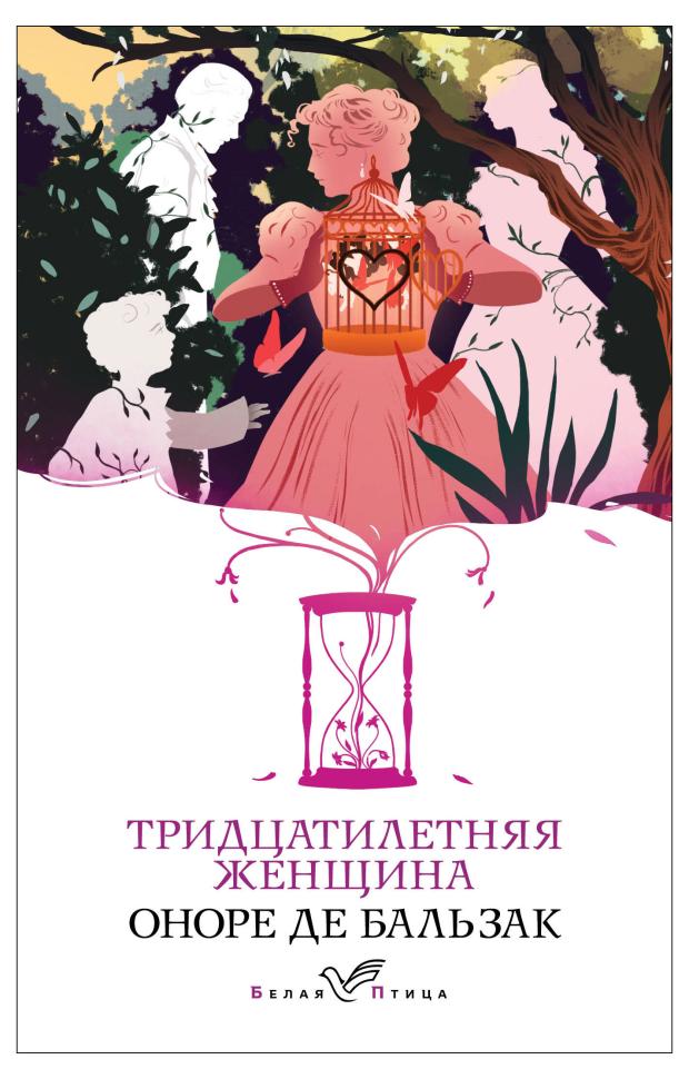 

Тридцатилетняя женщина, Бальзак О. де