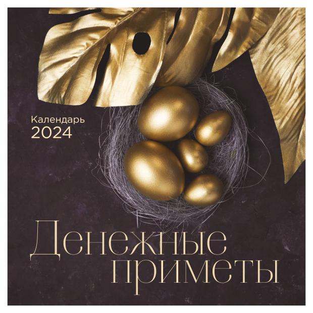 

Календарь настенный Эксмо Денежные приметы 2024 год, 300х300 мм