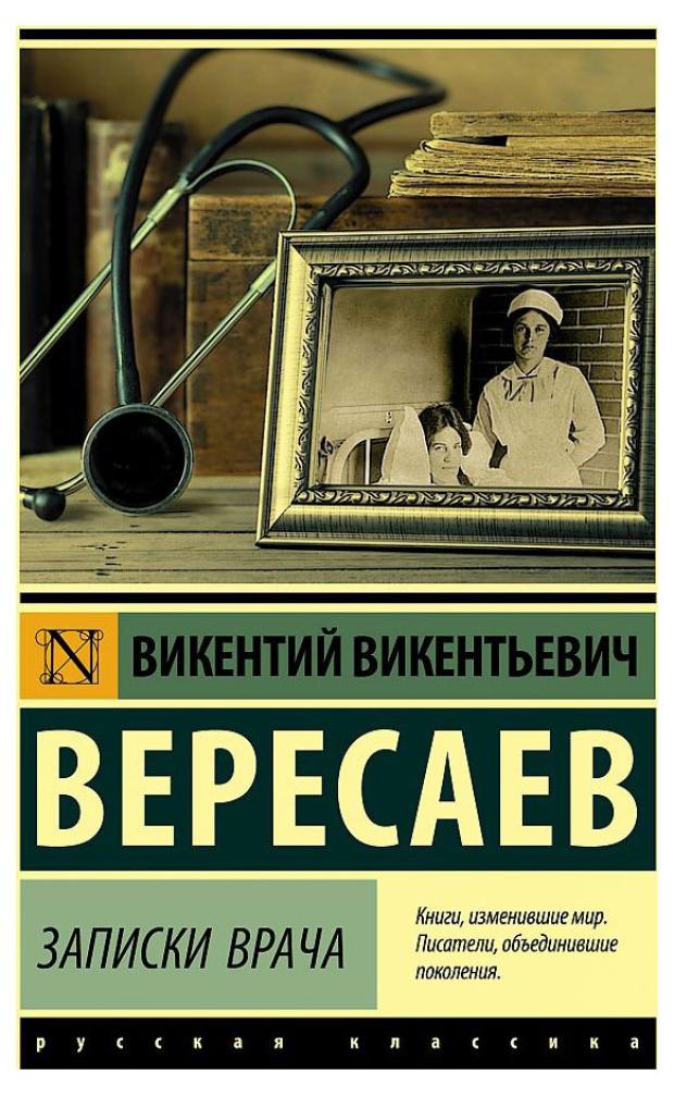 книга записи врача вересаев в в 288 стр Записки врача, Вересаев В. В.