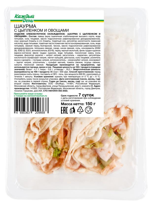 

Шаурма Каждый день с цыпленком и овощами, 150 г