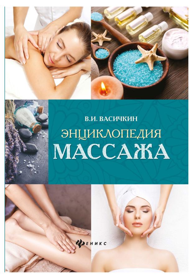 

Книга Феникс Энциклопедия массажа
