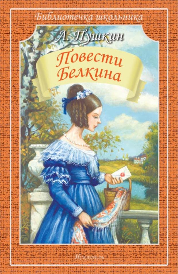 Повести Белкина, Пушкин А.С.