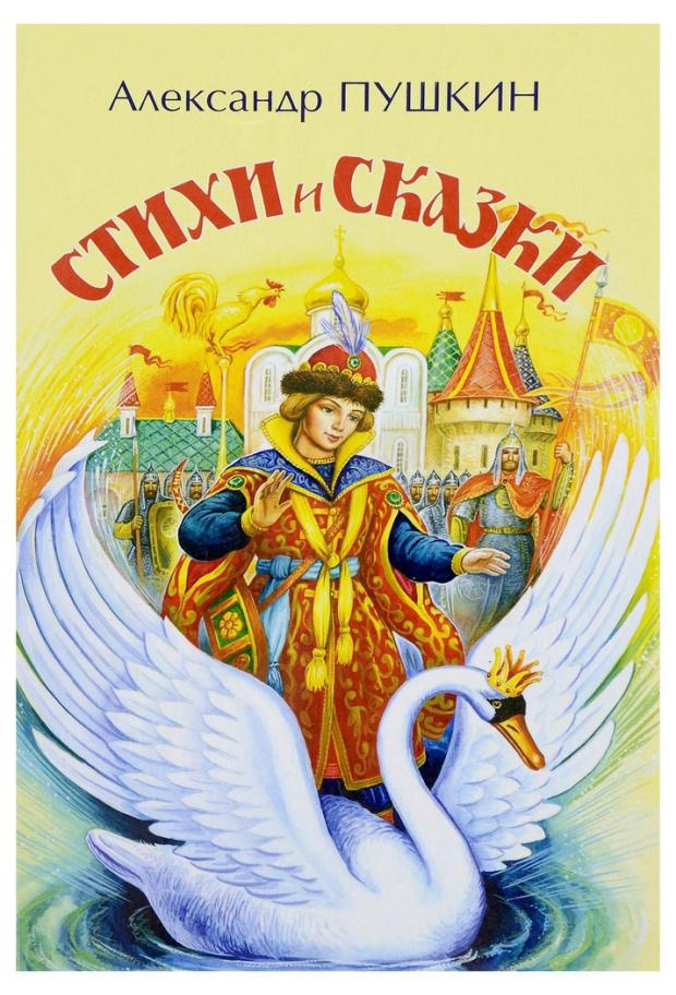 

Сказки и стихи, А.С. Пушкин