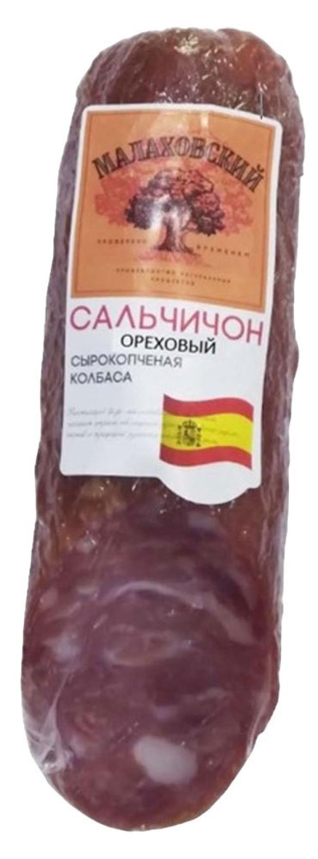 Колбаса сырокопченая Малаховский мясокомбинат Сальчичон ореховый вес 139₽
