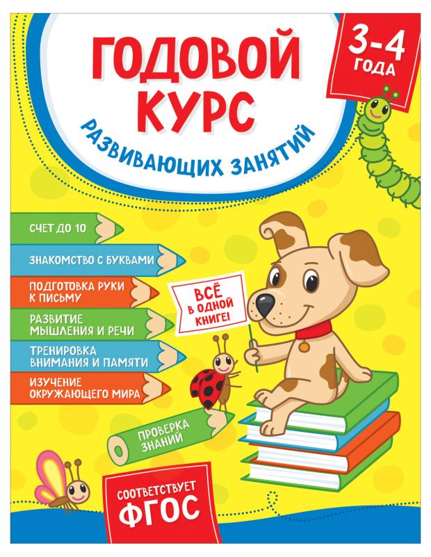 

Годовой курс развивающих занятий для детей 3-4 лет, Котятова Н. И.