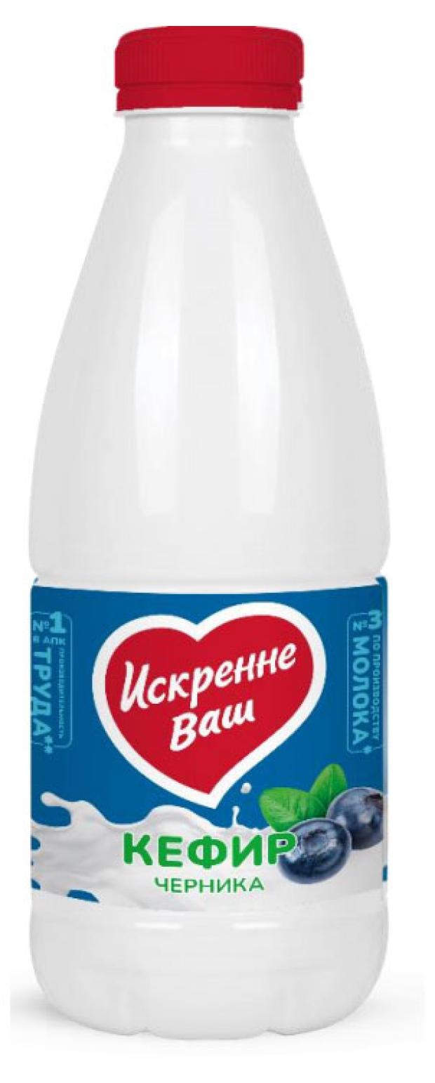 

Кефир Искренне Ваш Черника 2,1% БЗМЖ, 900 г