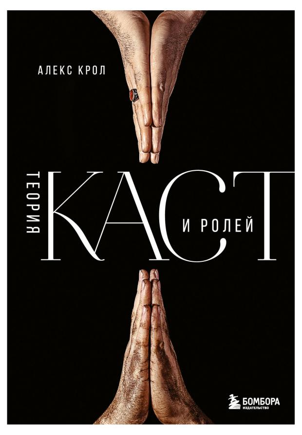 

Теория каст и ролей, Крол А.
