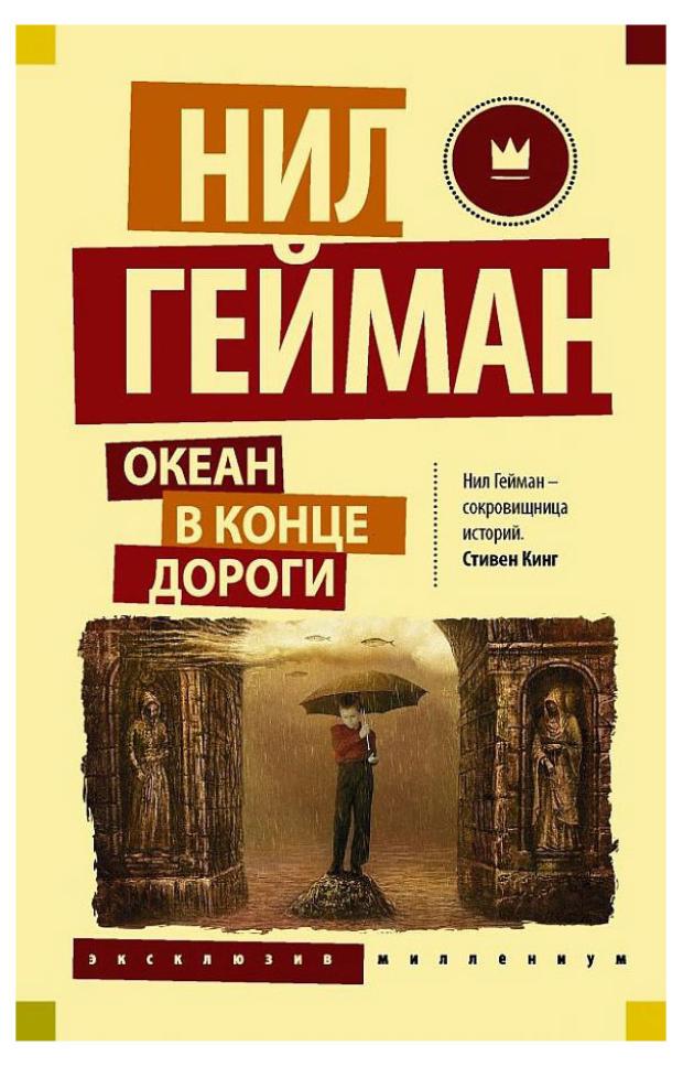 Океан в конце дороги, Гейман Н.